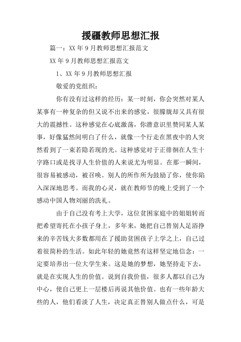 援疆教师思想汇报