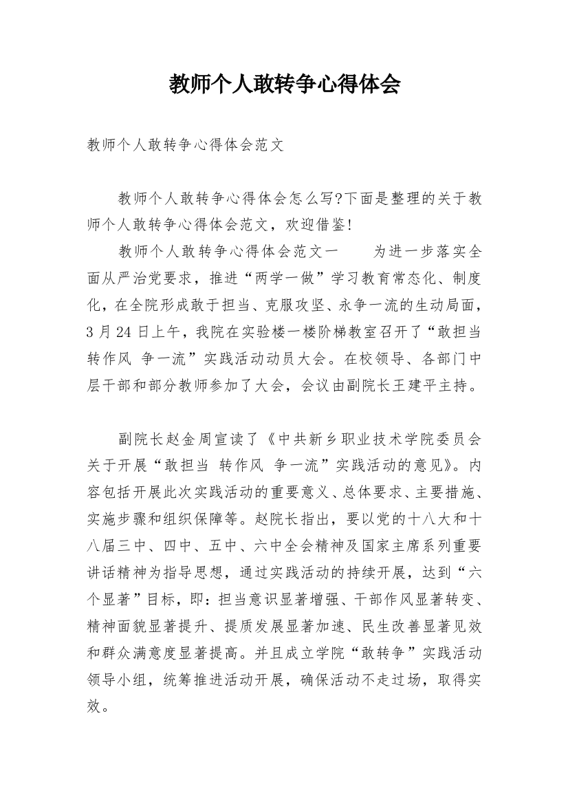 教师个人敢转争心得体会