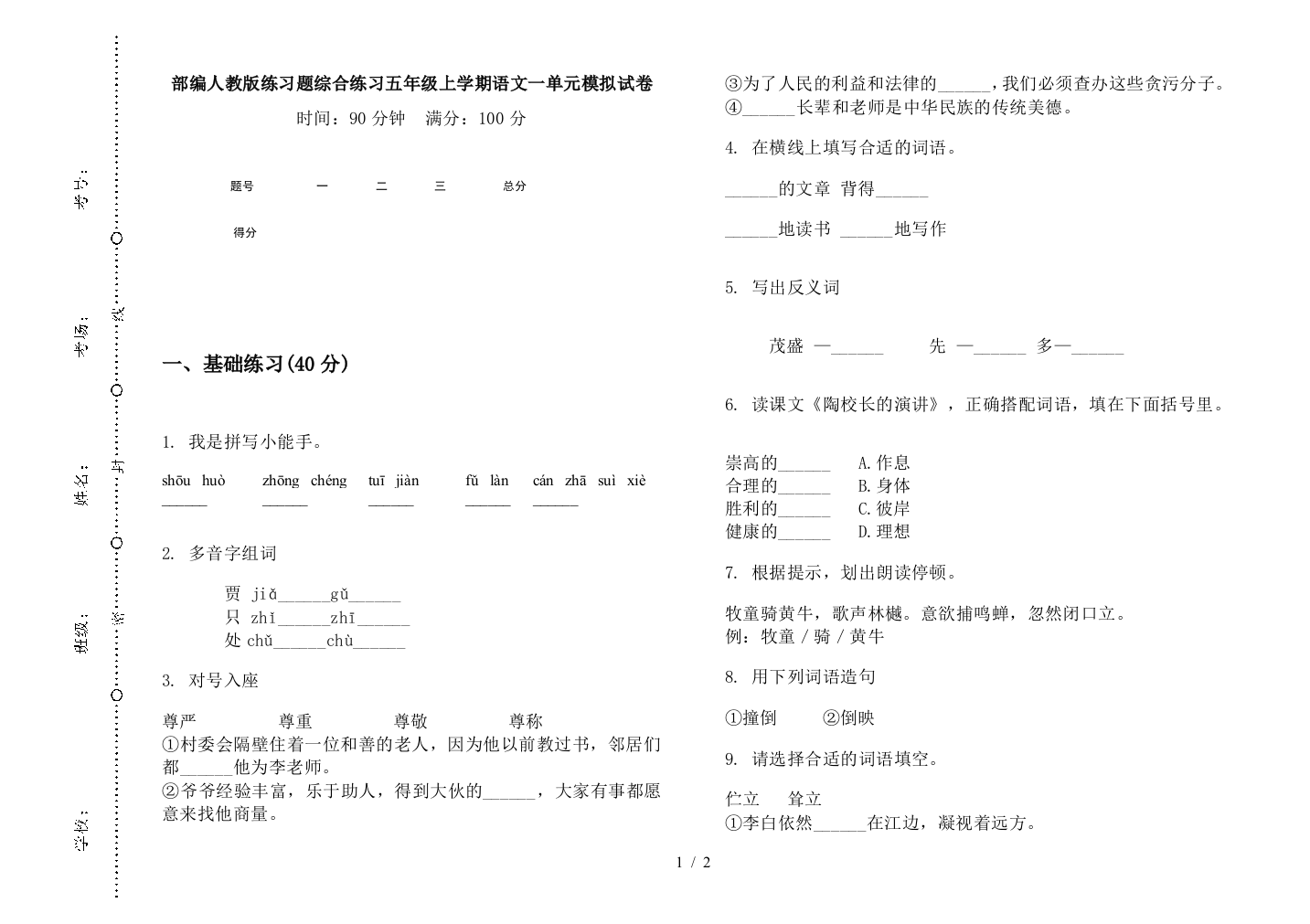 部编人教版练习题综合练习五年级上学期语文一单元模拟试卷