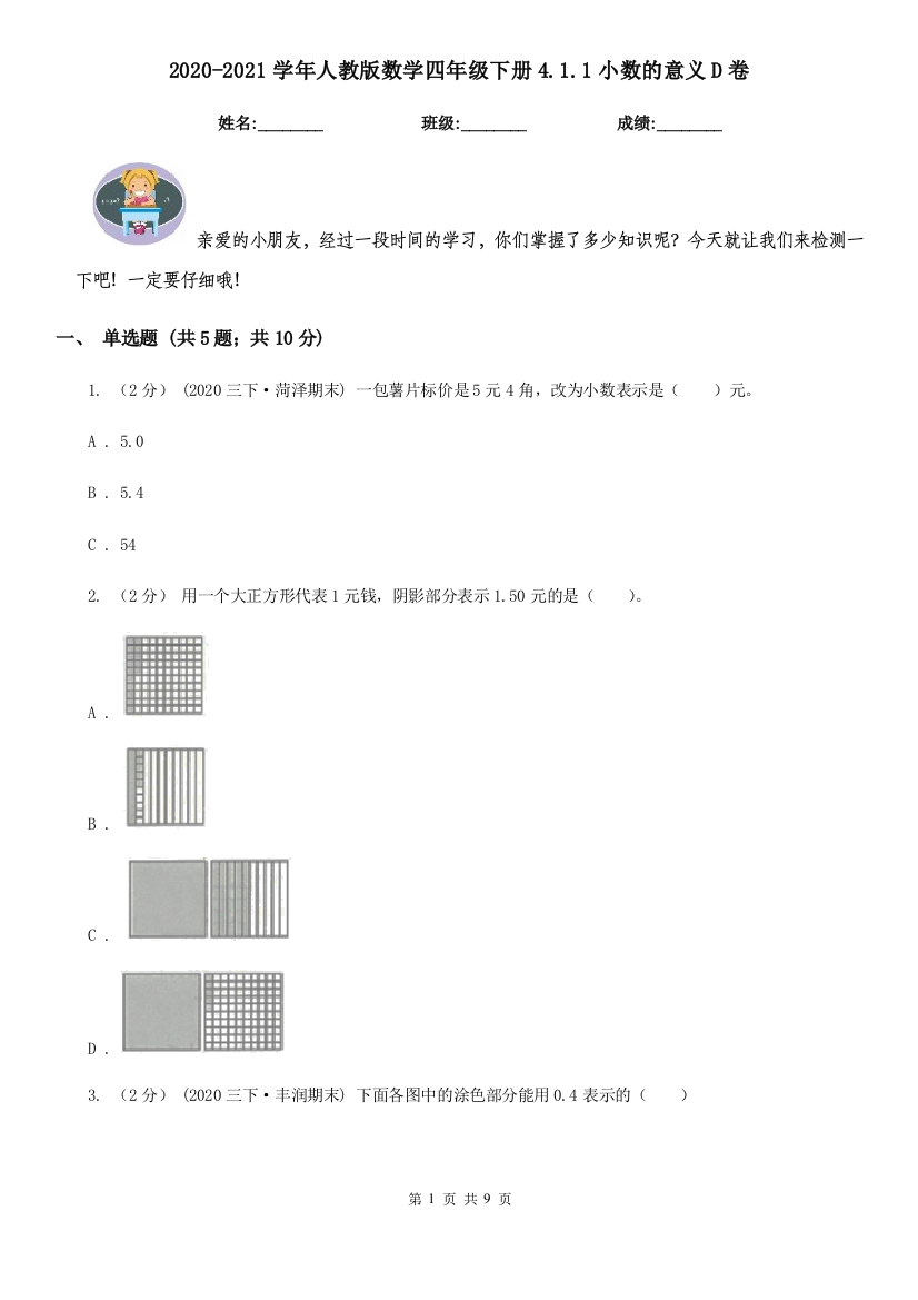 2020-2021学年人教版数学四年级下册4.1.1小数的意义D卷