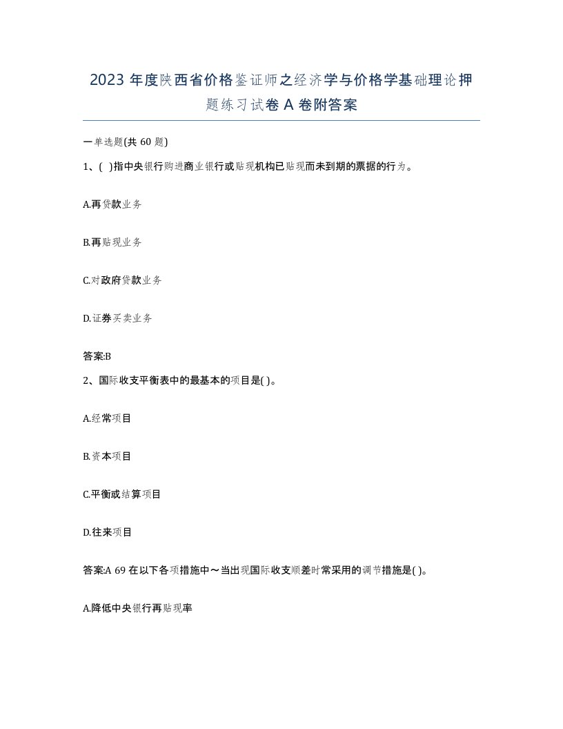 2023年度陕西省价格鉴证师之经济学与价格学基础理论押题练习试卷A卷附答案