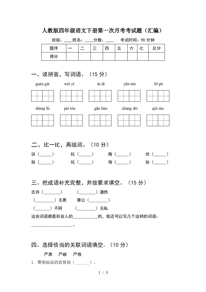 人教版四年级语文下册第一次月考考试题(汇编)