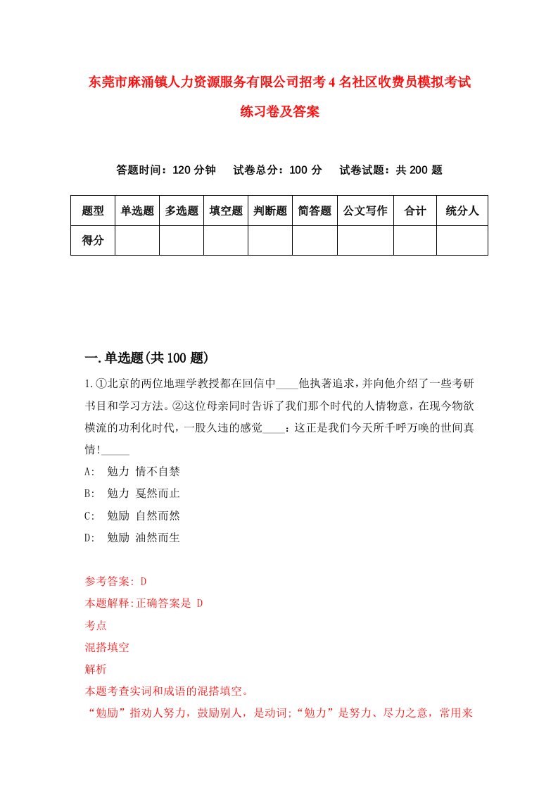 东莞市麻涌镇人力资源服务有限公司招考4名社区收费员模拟考试练习卷及答案第4卷