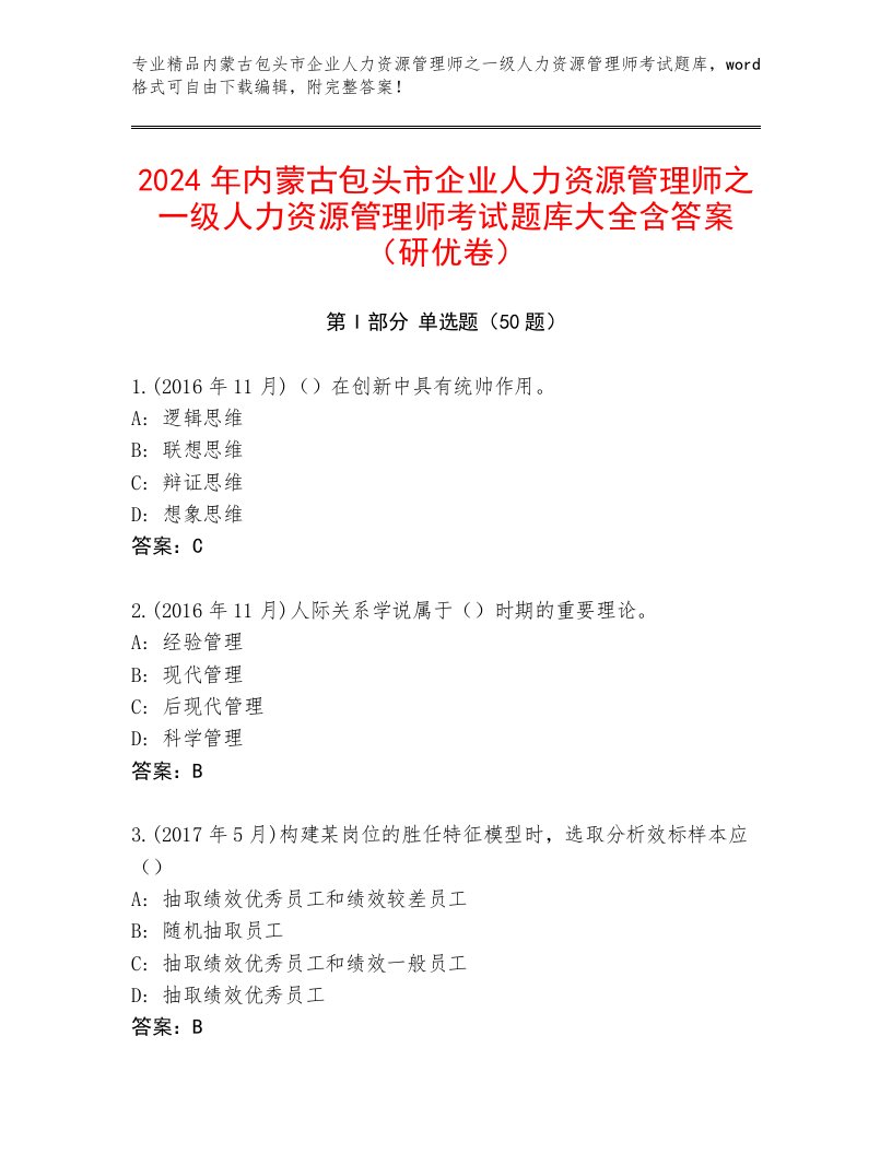 2024年内蒙古包头市企业人力资源管理师之一级人力资源管理师考试题库大全含答案（研优卷）