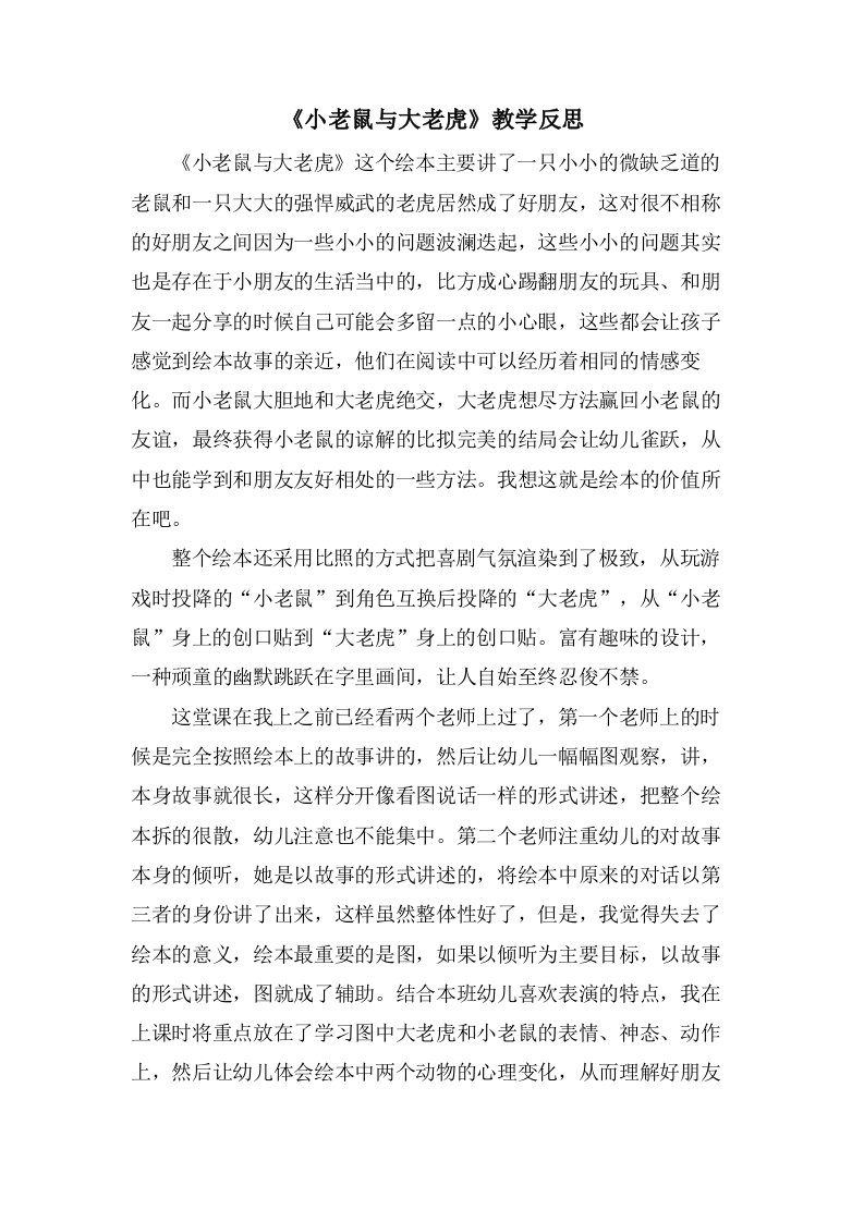 《小老鼠与大老虎》教学反思