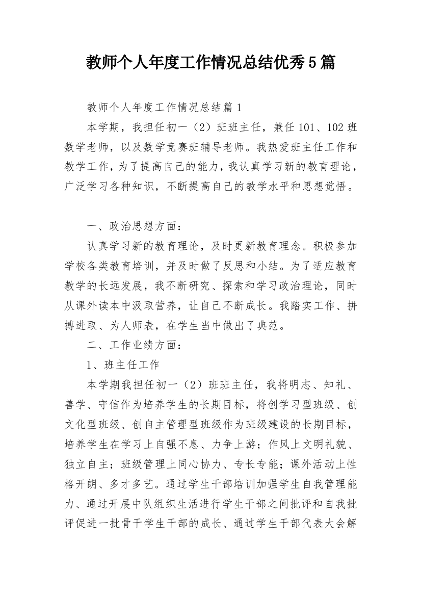 教师个人年度工作情况总结优秀5篇