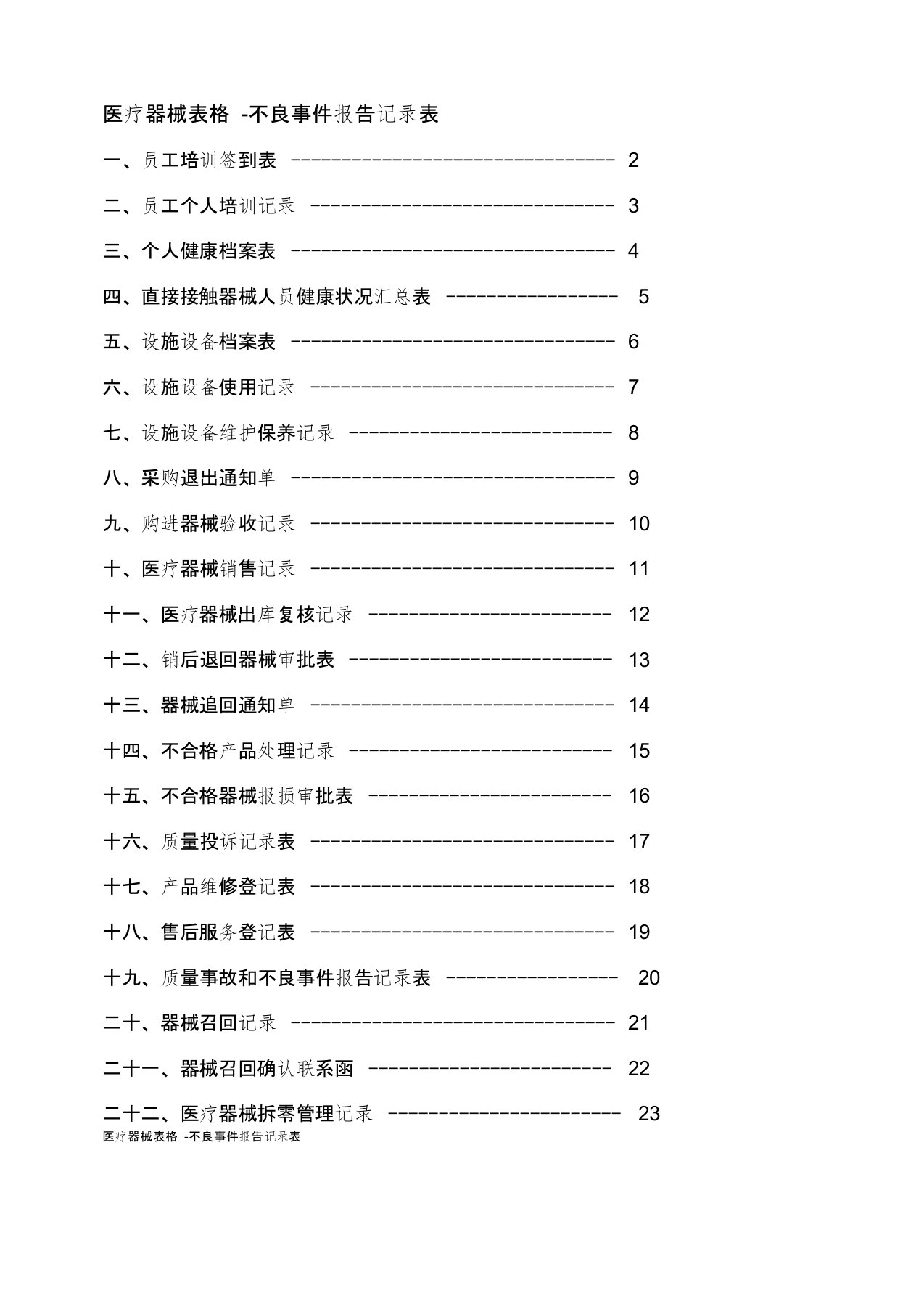 医疗器械表格-不良事件报告记录表