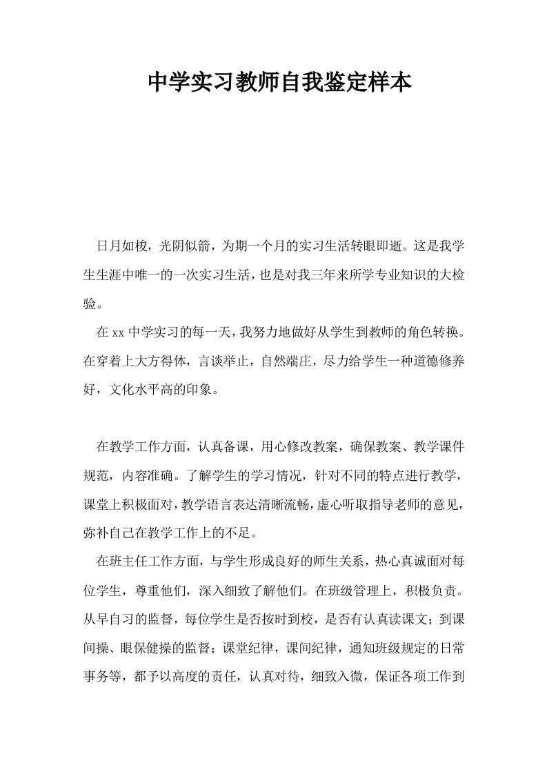 中学实习教师自我鉴定样本