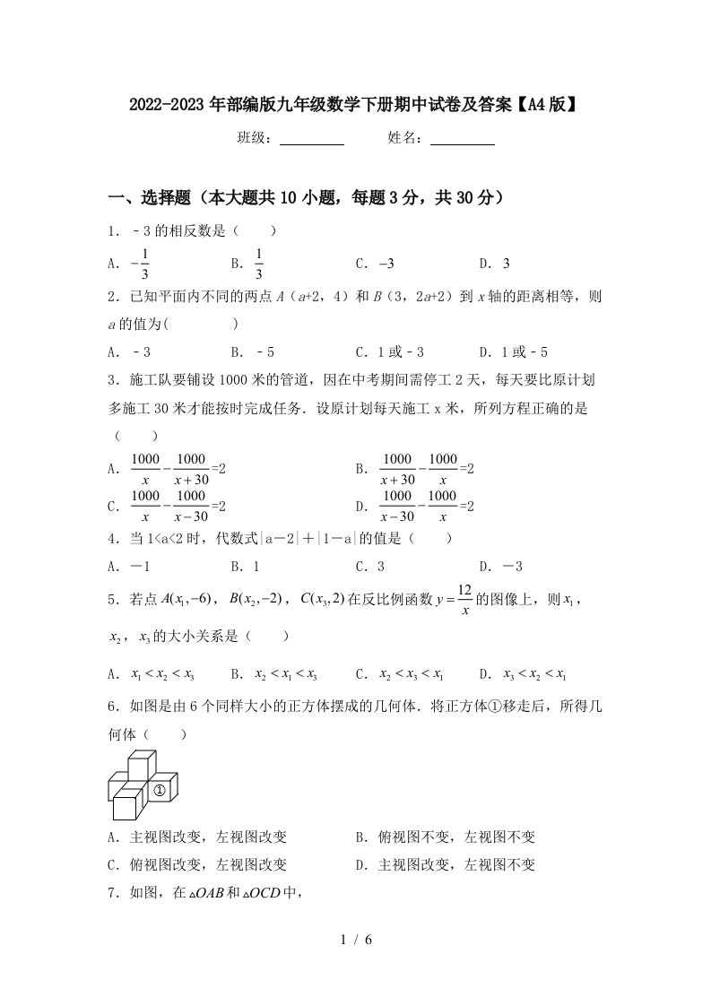 2022-2023年部编版九年级数学下册期中试卷及答案【A4版】