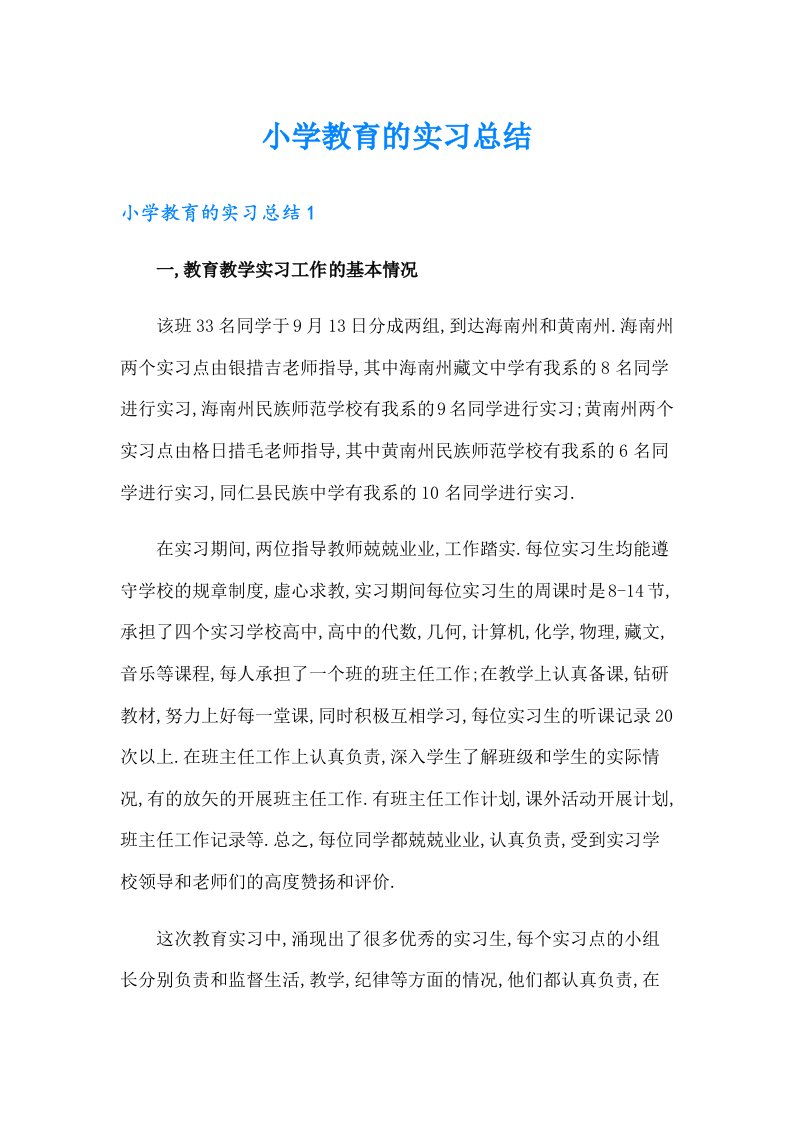 小学教育的实习总结