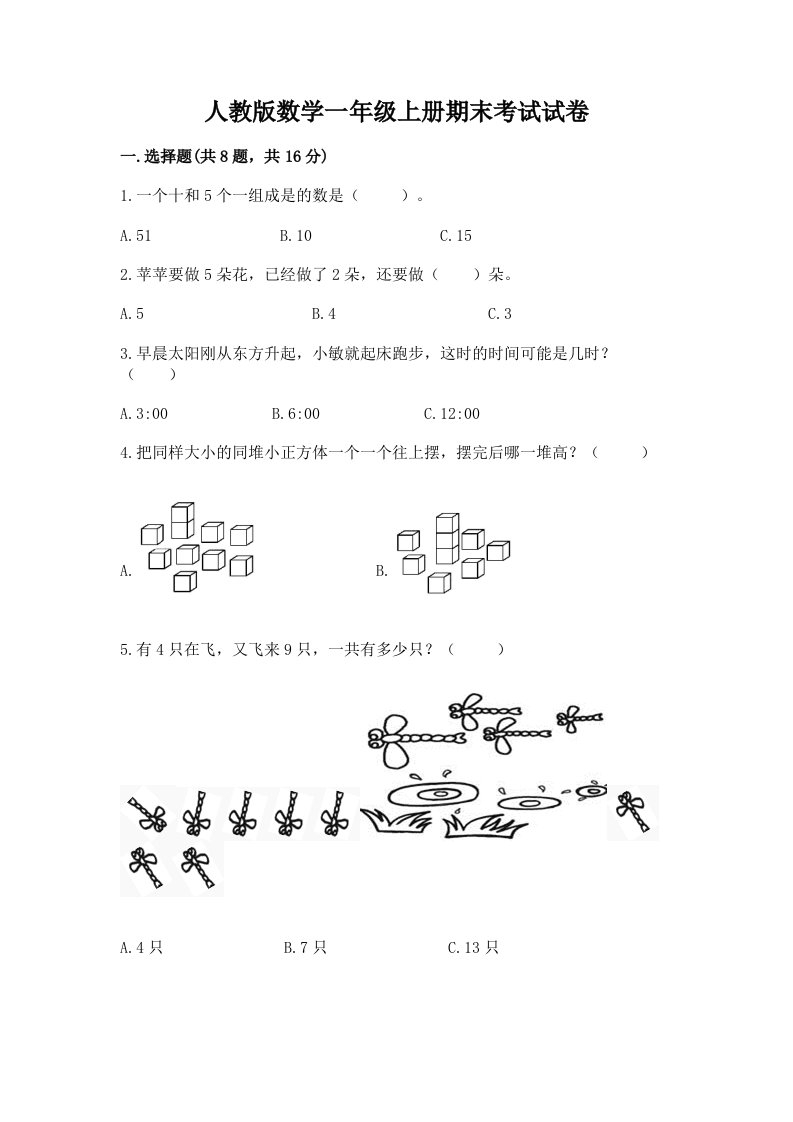 人教版数学一年级上册期末考试试卷含完整答案【各地真题】