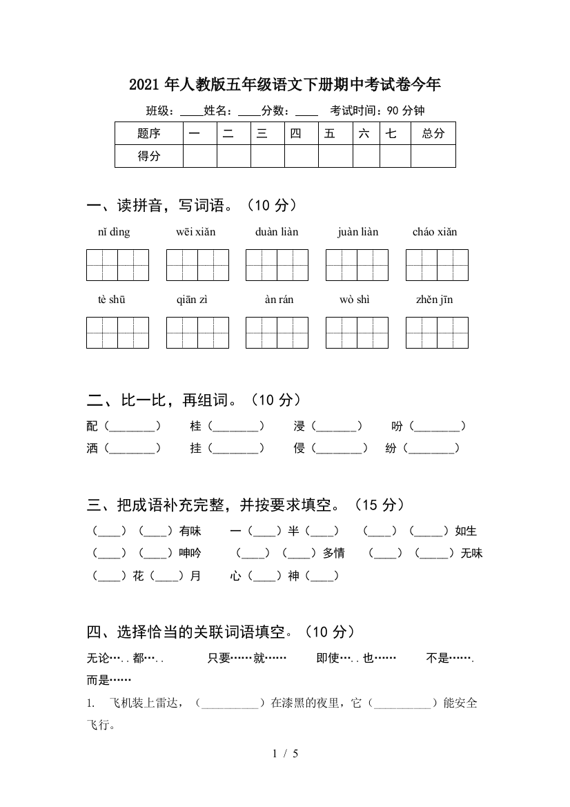 2021年人教版五年级语文下册期中考试卷今年