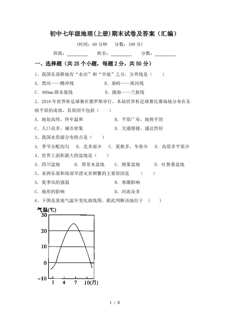 初中七年级地理上册期末试卷及答案汇编