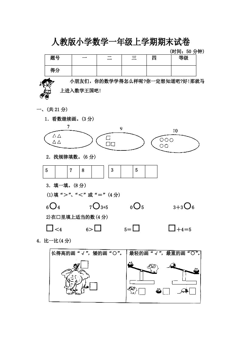 完整word版-小学数学一年级上学期期末试卷(人教版)