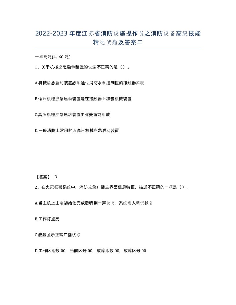 2022-2023年度江苏省消防设施操作员之消防设备高级技能试题及答案二