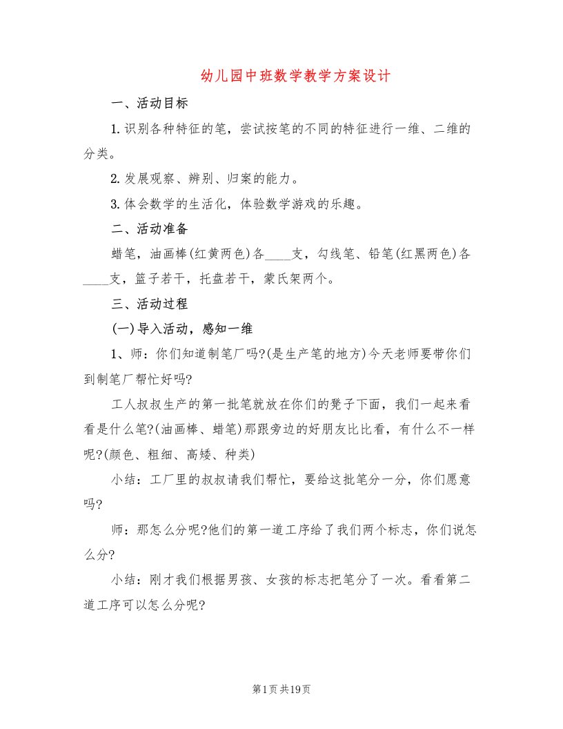 幼儿园中班数学教学方案设计（10篇）