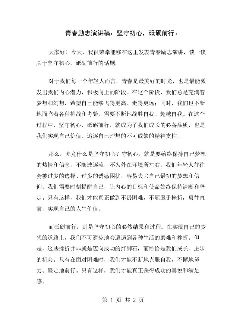 青春励志演讲稿：坚守初心，砥砺前行