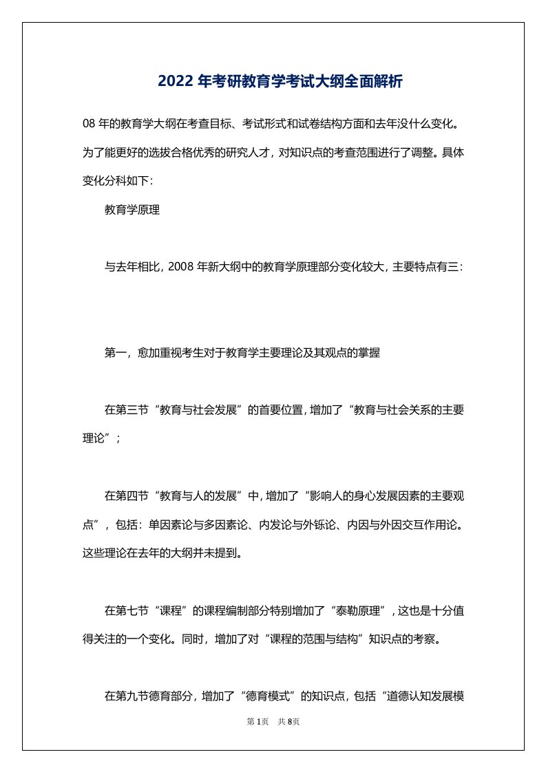 2022年考研教育学考试大纲全面解析