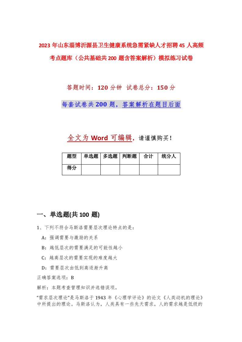 2023年山东淄博沂源县卫生健康系统急需紧缺人才招聘45人高频考点题库公共基础共200题含答案解析模拟练习试卷