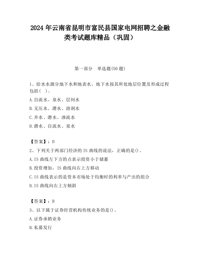 2024年云南省昆明市富民县国家电网招聘之金融类考试题库精品（巩固）