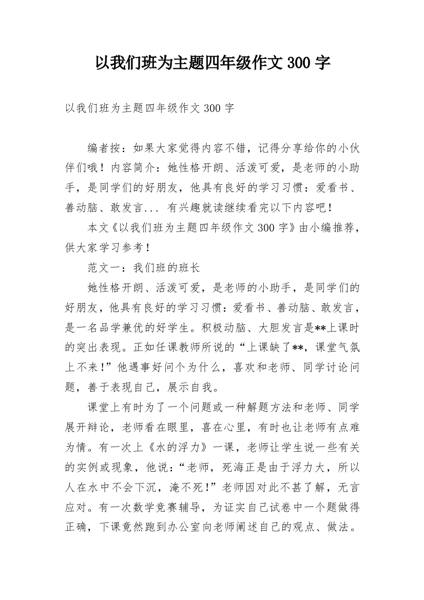 以我们班为主题四年级作文300字