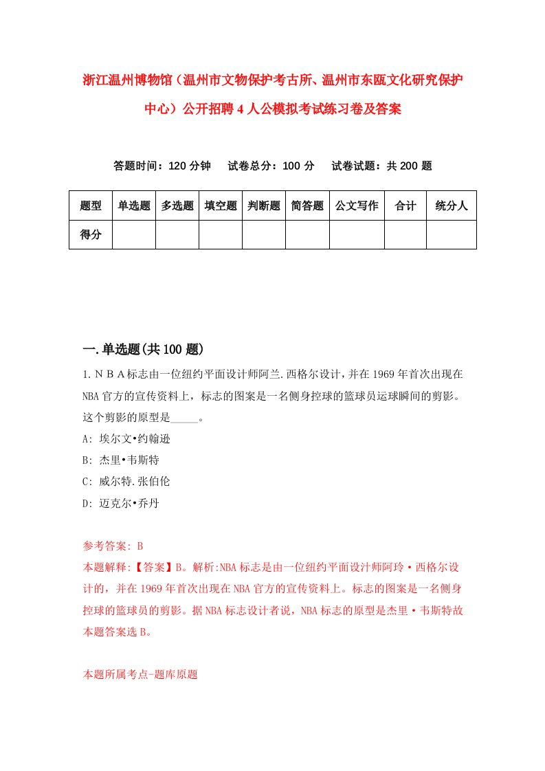 浙江温州博物馆温州市文物保护考古所温州市东瓯文化研究保护中心公开招聘4人公模拟考试练习卷及答案第8期