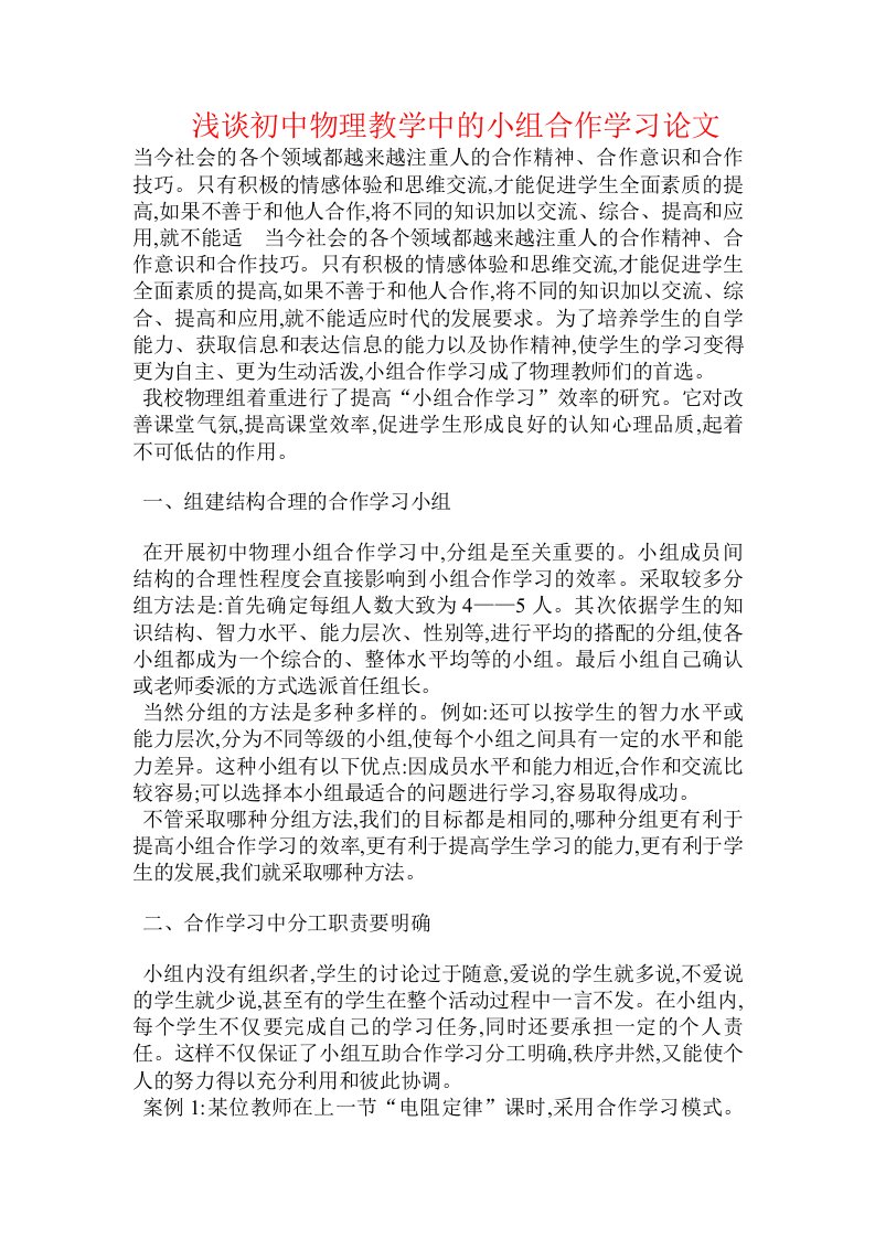 浅谈初中物理教学中的小组合作学习论文