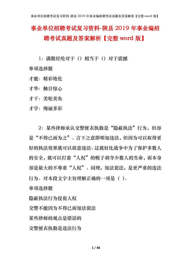 事业单位招聘考试复习资料-陕县2019年事业编招聘考试真题及答案解析完整word版