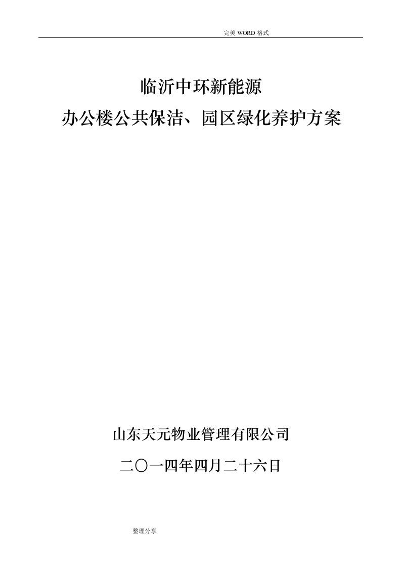 保洁、绿化养护管理实施方案