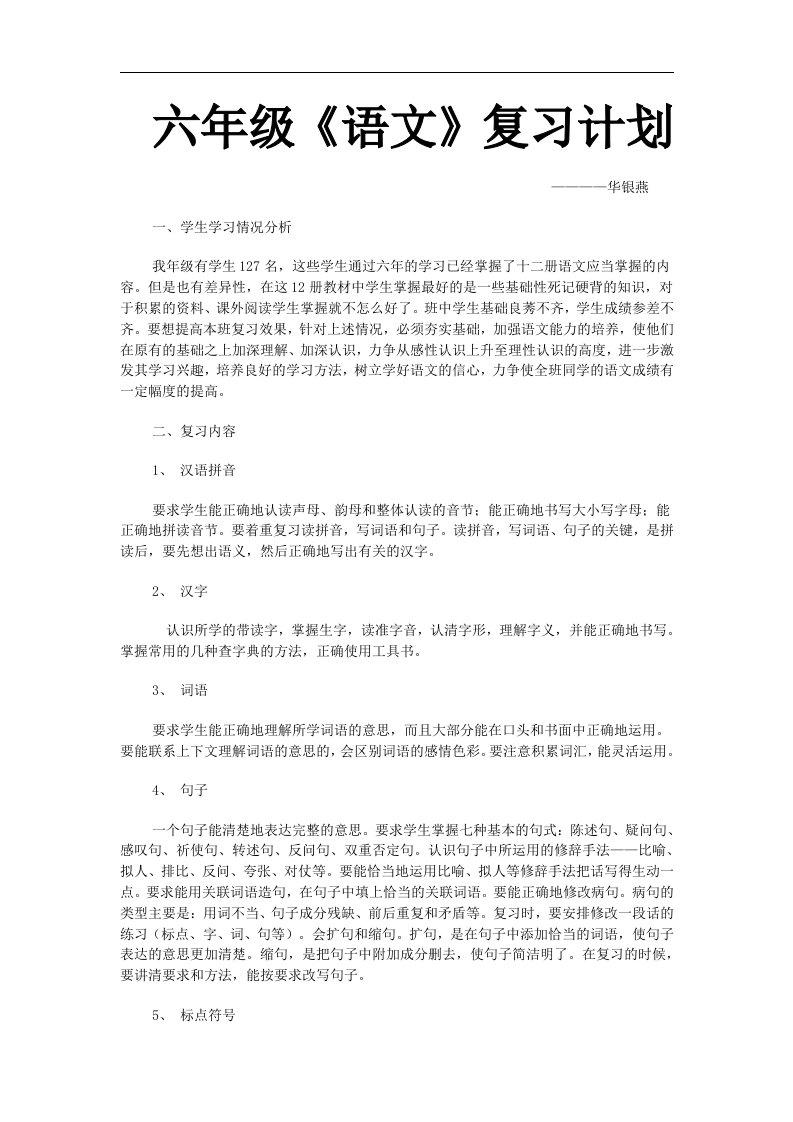 语文六年级组复习计划