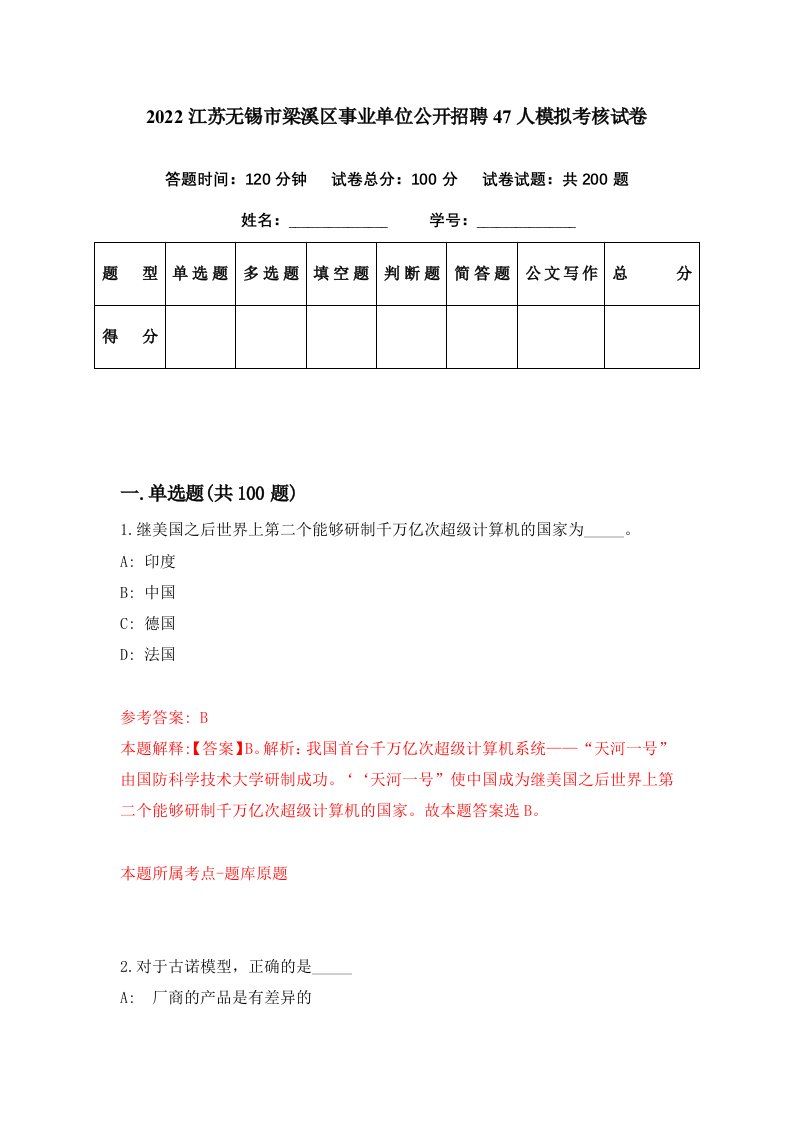 2022江苏无锡市梁溪区事业单位公开招聘47人模拟考核试卷7