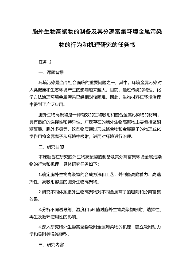 胞外生物高聚物的制备及其分离富集环境金属污染物的行为和机理研究的任务书