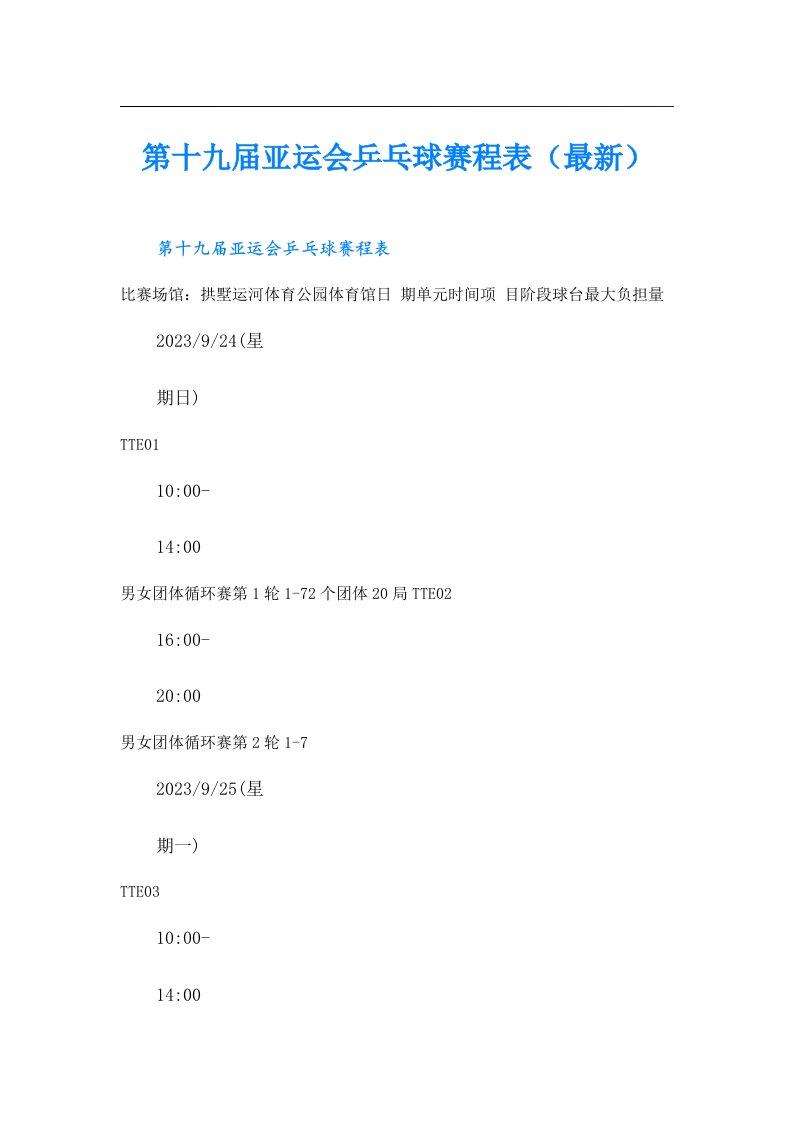 第十九届亚运会乒乓球赛程表（最新）