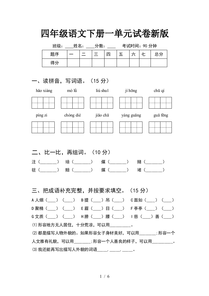 四年级语文下册一单元试卷新版