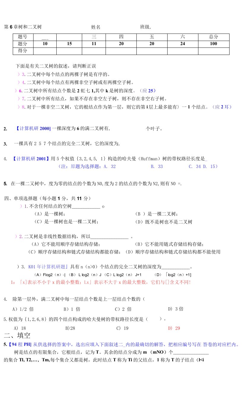 数据结构作业：第6章二叉树作业