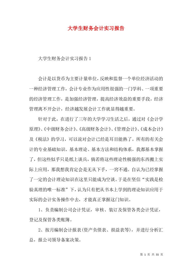 大学生财务会计实习报告3