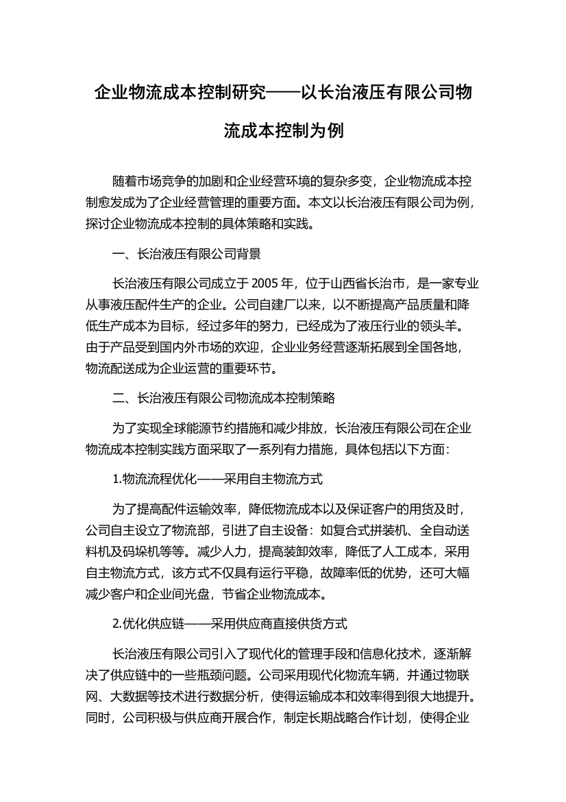 企业物流成本控制研究——以长治液压有限公司物流成本控制为例