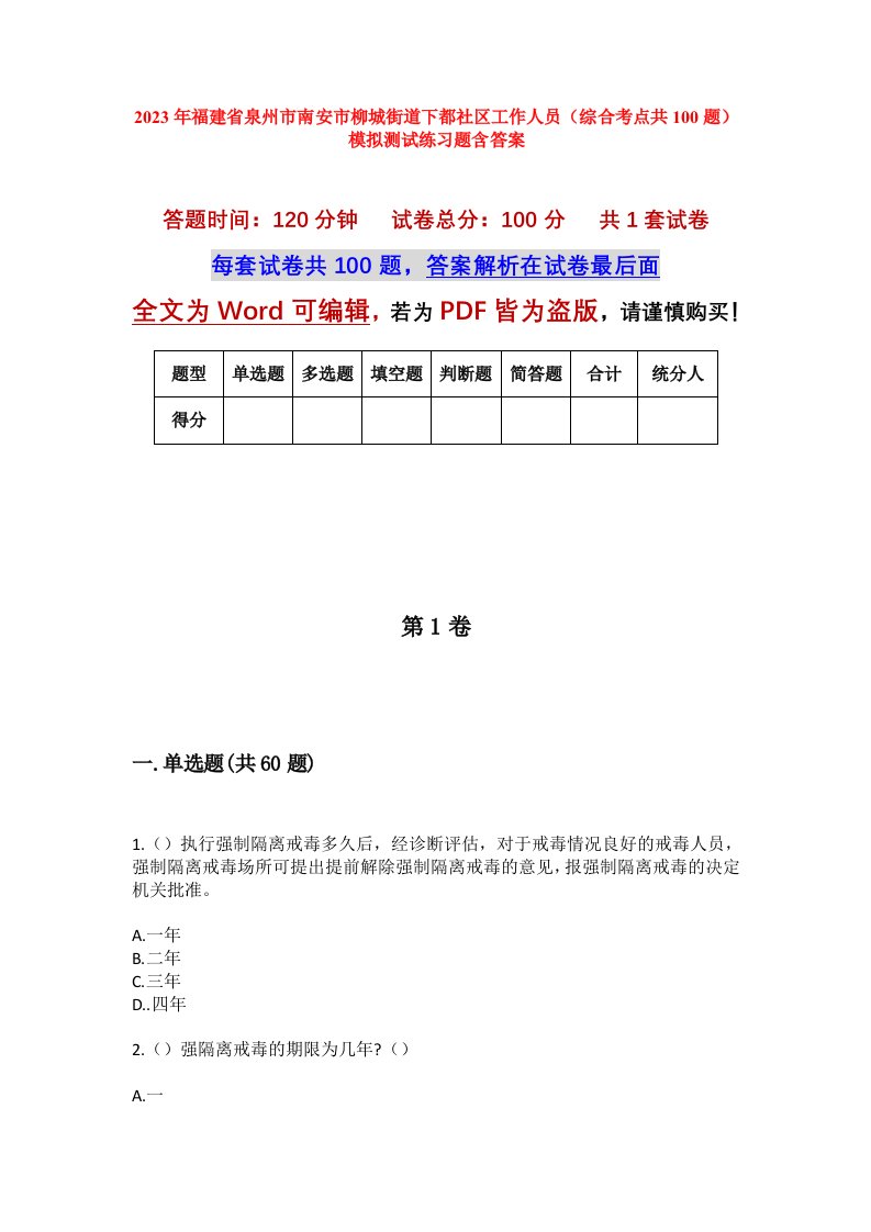 2023年福建省泉州市南安市柳城街道下都社区工作人员综合考点共100题模拟测试练习题含答案