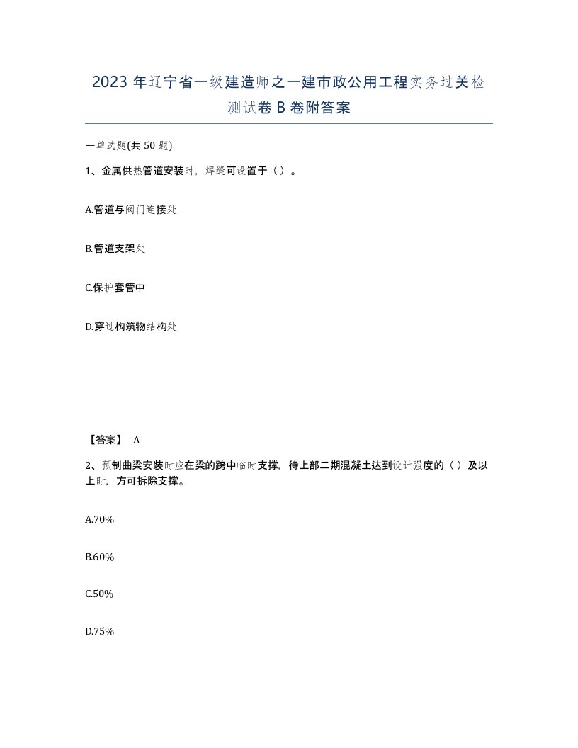 2023年辽宁省一级建造师之一建市政公用工程实务过关检测试卷B卷附答案