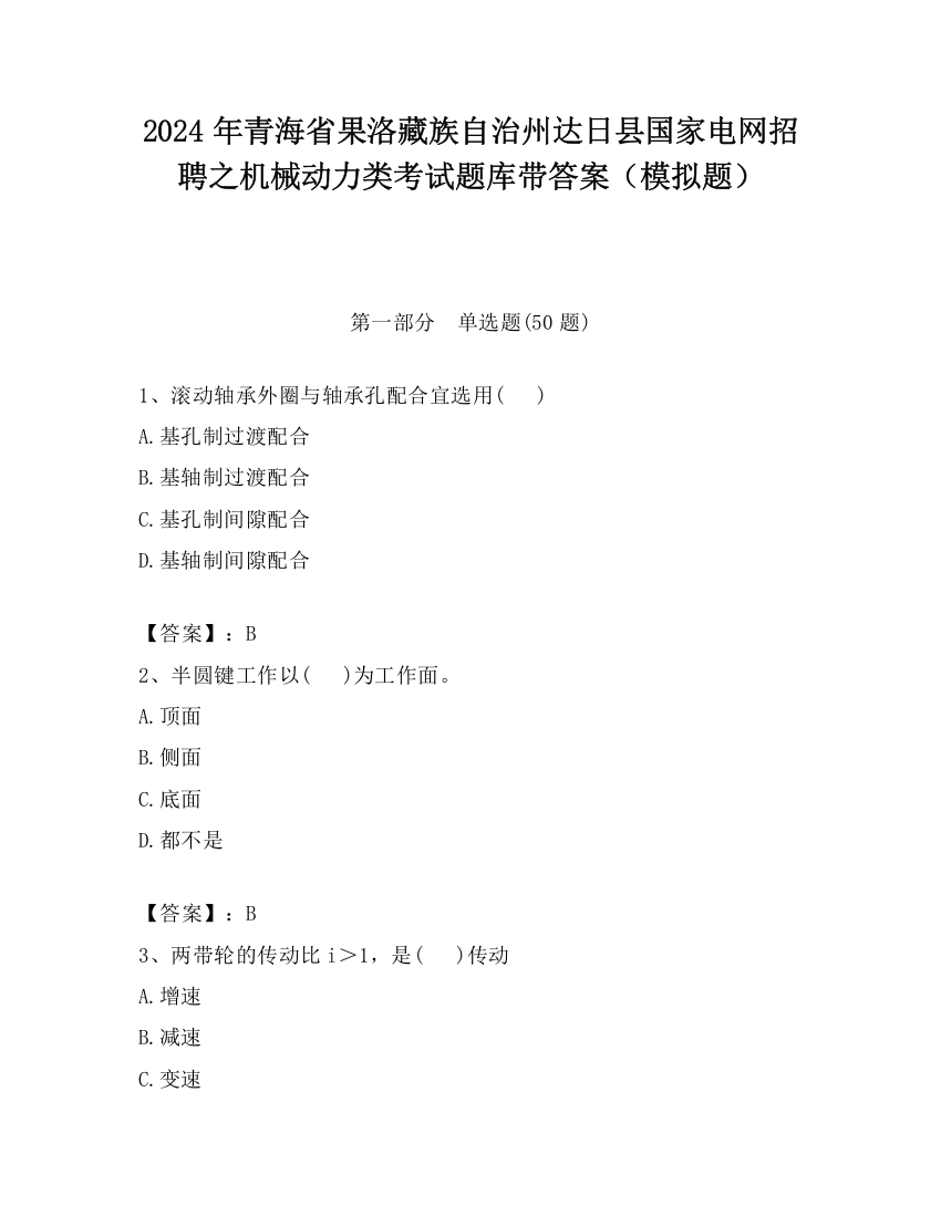 2024年青海省果洛藏族自治州达日县国家电网招聘之机械动力类考试题库带答案（模拟题）