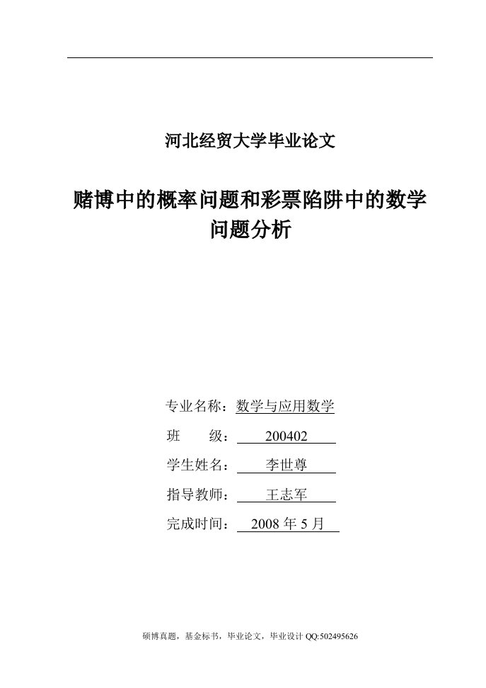 毕业论文赌博中的概率问题和彩票陷阱中的数学问题分析