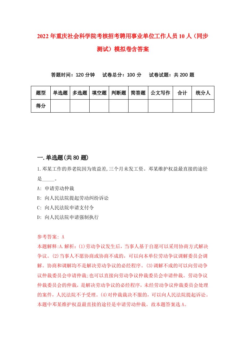 2022年重庆社会科学院考核招考聘用事业单位工作人员10人同步测试模拟卷含答案9