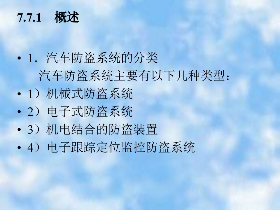 汽车防盗系统讲课ppt课件