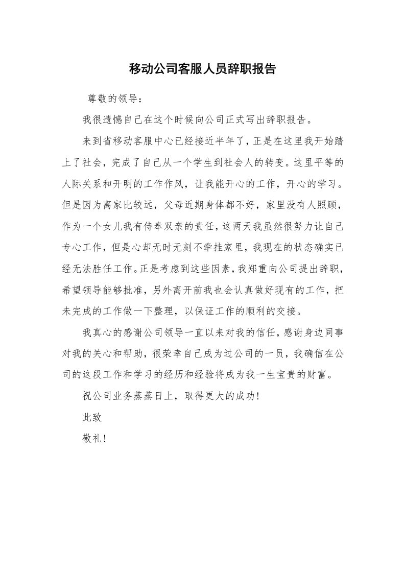 求职离职_辞职报告_移动公司客服人员辞职报告