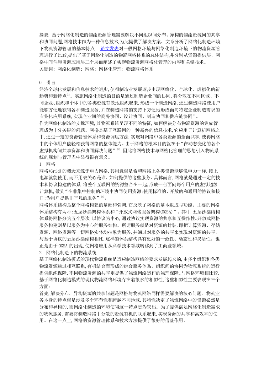 网络化制造下的物流系统及物流网格体系