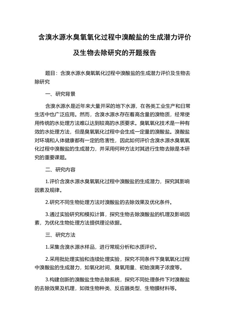 含溴水源水臭氧氧化过程中溴酸盐的生成潜力评价及生物去除研究的开题报告