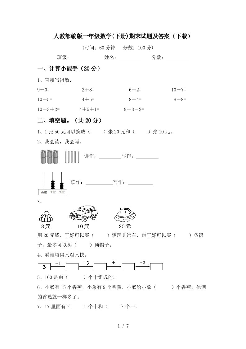 人教部编版一年级数学下册期末试题及答案下载