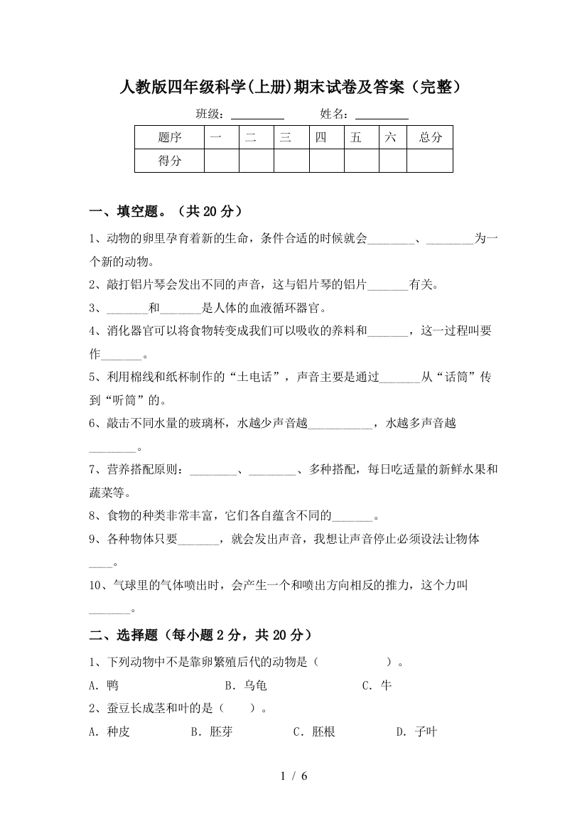 人教版四年级科学(上册)期末试卷及答案