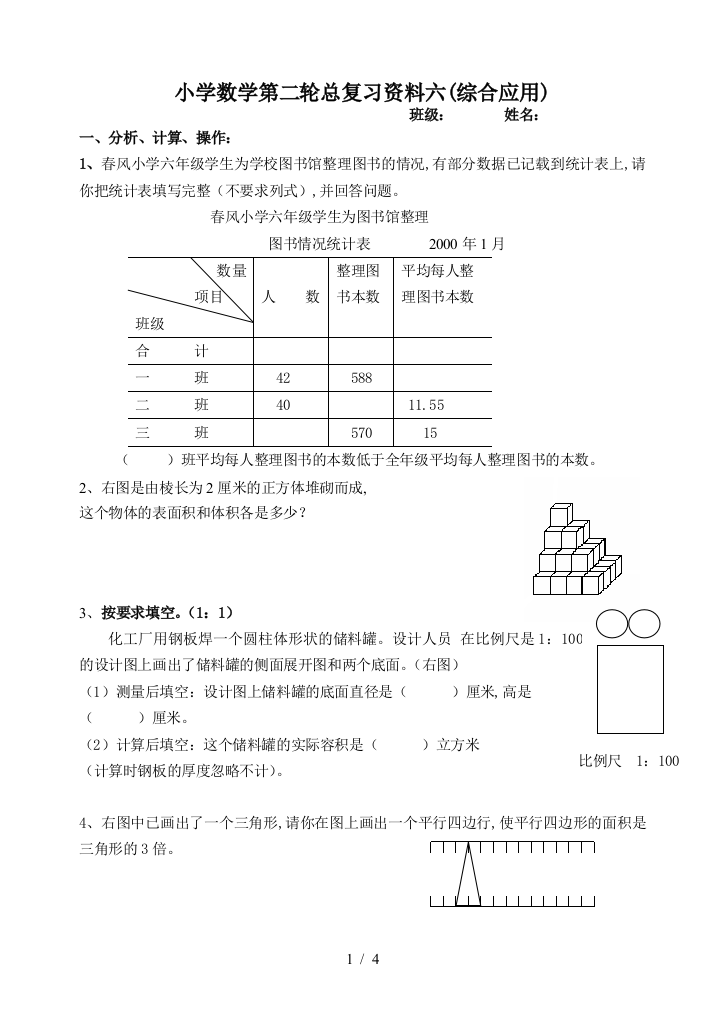 小学数学第二轮总复习资料六(综合应用)