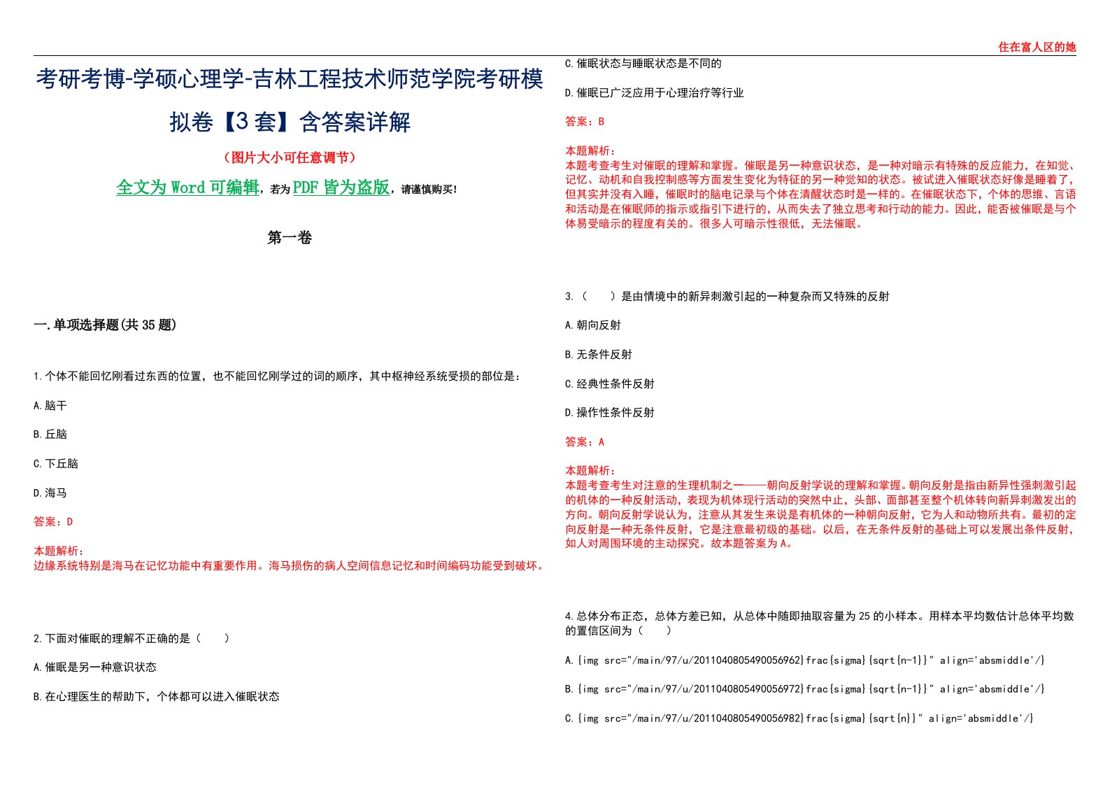 考研考博-学硕心理学-吉林工程技术师范学院考研模拟卷【3套】含答案详解